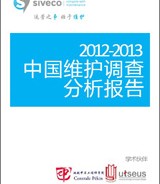 “2012-2013中国维护调查”分析报告出炉