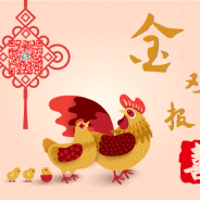 新春快乐，金鸡报喜！