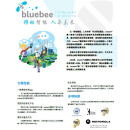bluebee®产品特性