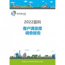 2022喜科客户满意度调查报告