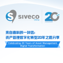 来自喜科的一封信：资产管理数字化转型20年之路分享